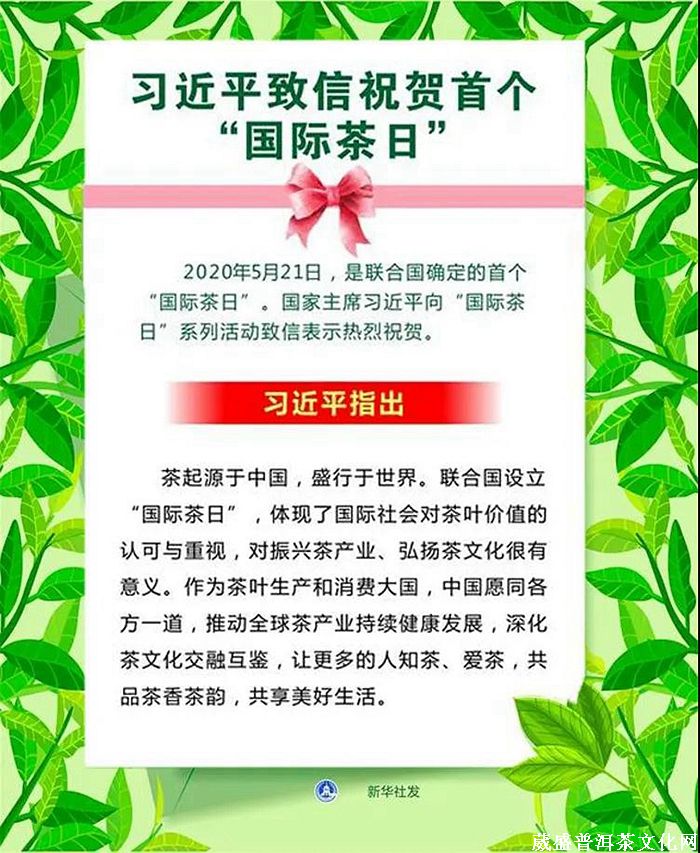 5.21“國際茶日” 回顧十二年前張明春先生“茶為佳飲，茶為世飲”